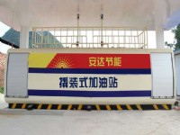 撬装式加油站